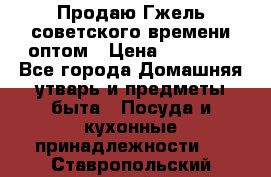 Продаю Гжель советского времени оптом › Цена ­ 25 000 - Все города Домашняя утварь и предметы быта » Посуда и кухонные принадлежности   . Ставропольский край